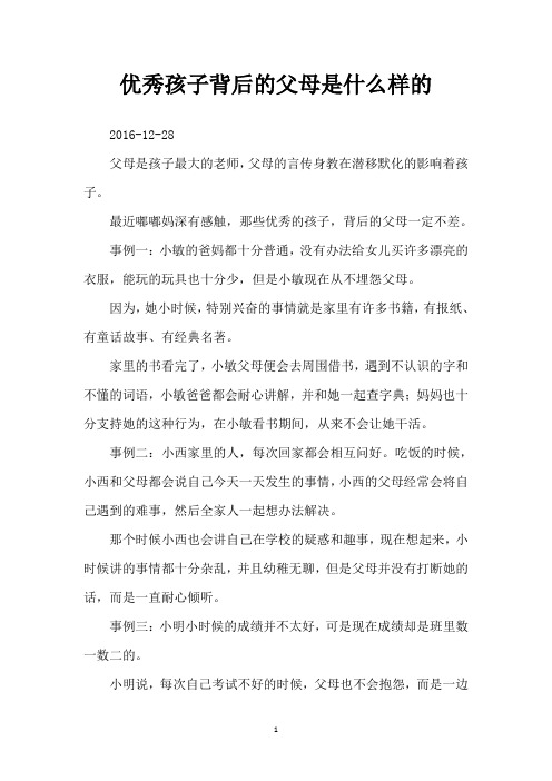 优秀孩子背后的父母是什么样的