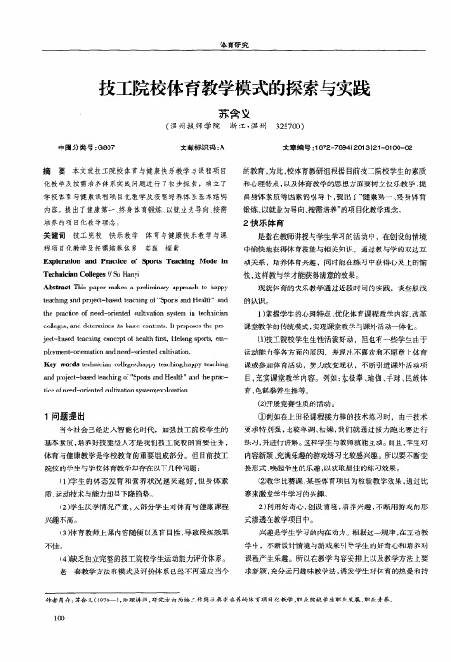 技工院校体育教学模式的探索与实践