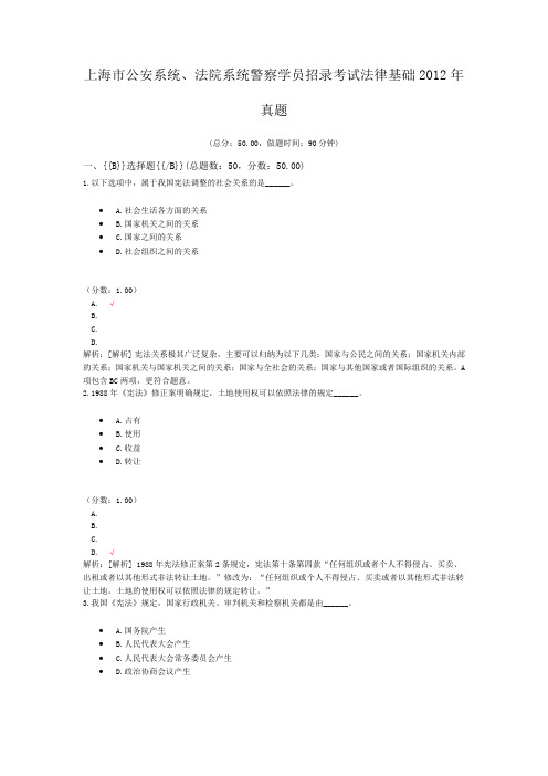 上海市公安系统、法院系统警察学员招录考试法律基础2012年真题