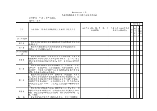 食品检验资质认定内审检查表