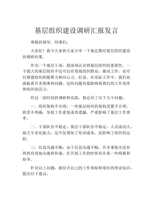 基层组织建设调研汇报发言