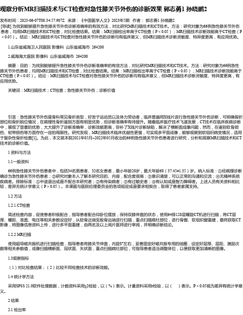 观察分析MR扫描技术与CT检查对急性膝关节外伤的诊断效果郭志勇1孙晓鹏2