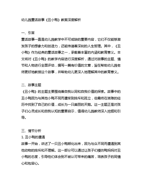 幼儿园童话故事《丑小鸭》教案深度解析