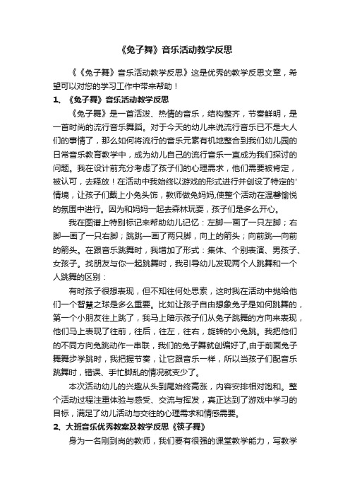 《兔子舞》音乐活动教学反思