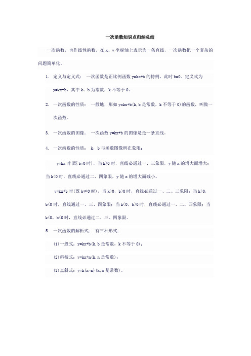 一次函数知识点归纳总结