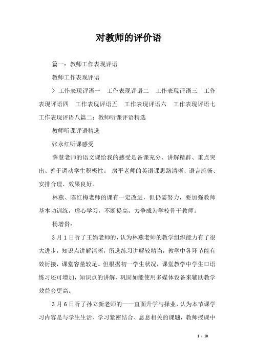 对教师的评价语