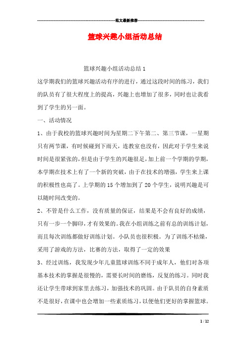 篮球兴趣小组活动总结