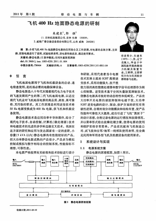 飞机400Hz地面静态电源的研制