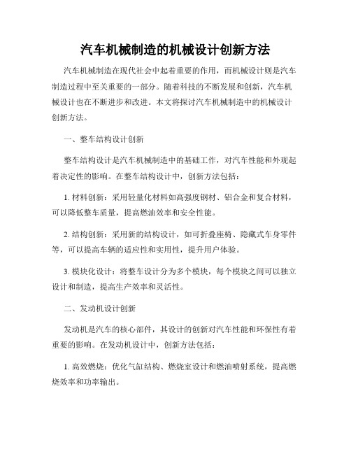 汽车机械制造的机械设计创新方法