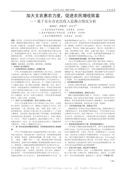 加大支农惠农力度，促进农民增收致富——基于东台市农民收入监测点情况分析