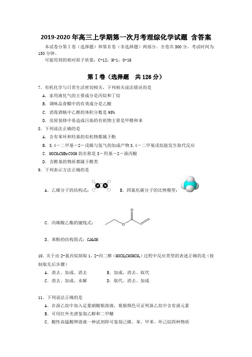 2019-2020年高三上学期第一次月考理综化学试题 含答案