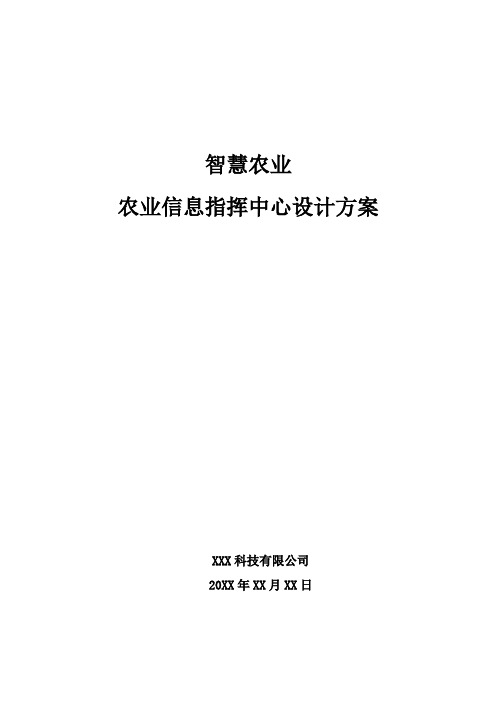 智慧农业-农业信息指挥中心设计方案