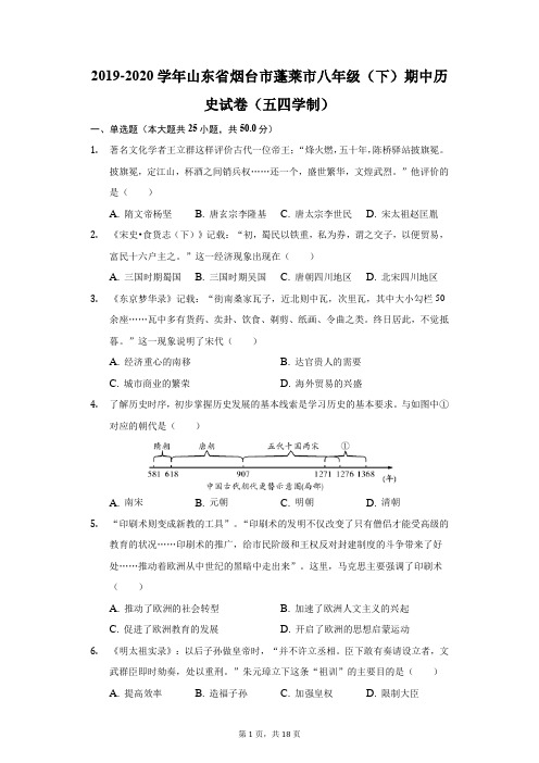 2019-2020学年山东省烟台市蓬莱市八年级(下)期中历史试卷(五四学制)(附答案详解)