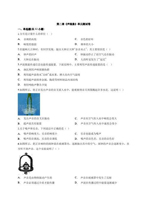 2019-2020学年人教物理版八年级上册第二章《声现象》单元测试卷【含答案】