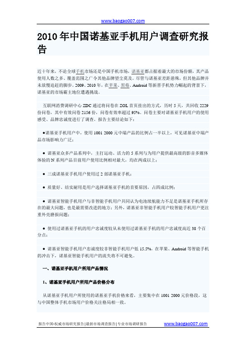 2010年中国诺基亚手机用户调查研究报告