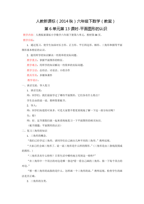 六年级下数学(教案)第6单元第13课时-平面图形的认识人教新课标