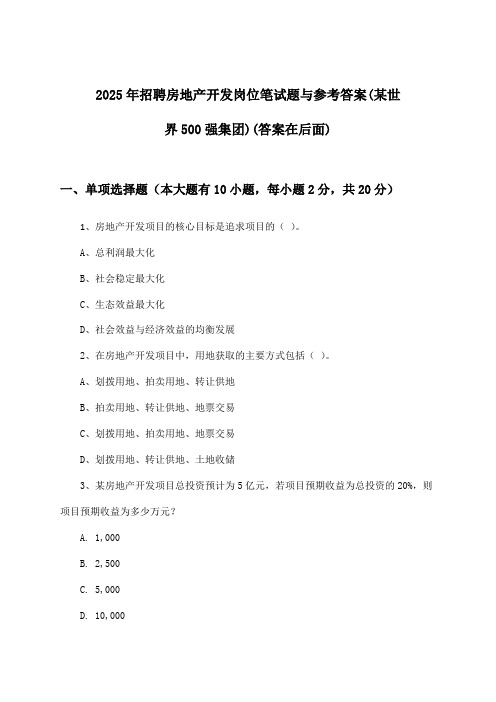 房地产开发岗位招聘笔试题与参考答案(某世界500强集团)2025年