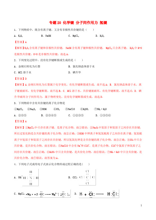 2020年高考化学一轮复习一遍过专题20化学键分子间作用力氢键含解析20190823151