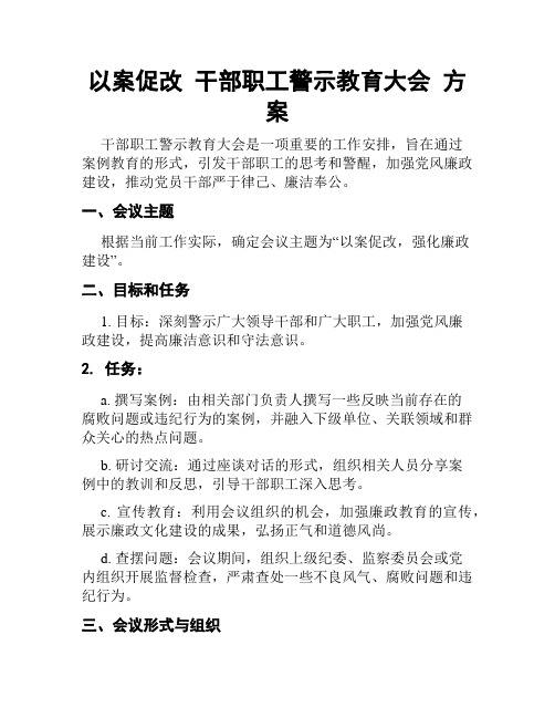 以案促改 干部职工警示教育大会 方案