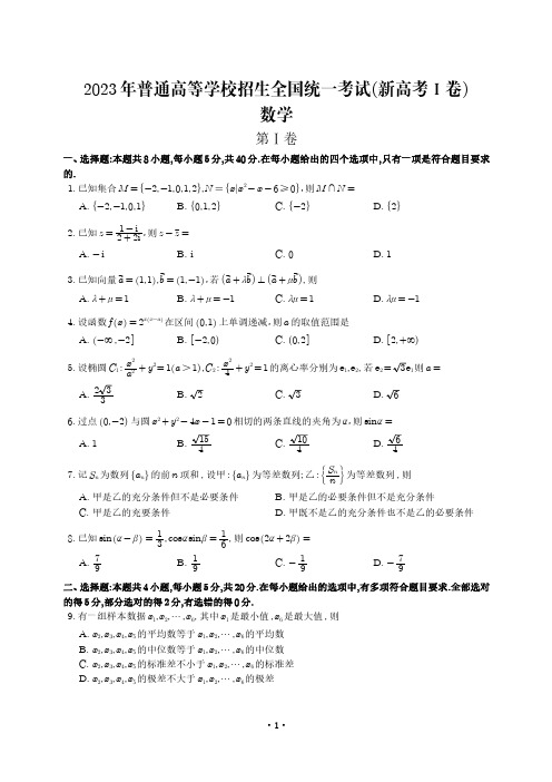 2023年全国新高考1卷数学