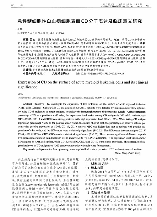 急性髓细胞性白血病细胞表面CD分子表达及临床意义研究