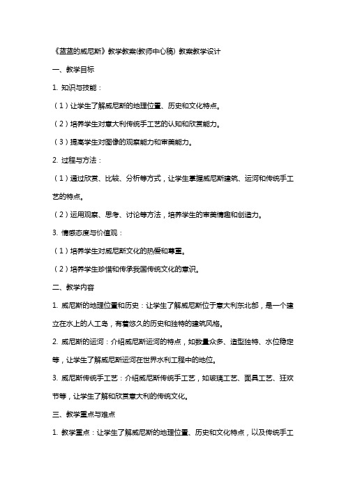 《蓝蓝的威尼斯》教学教案(教师中心稿) 教案教学设计