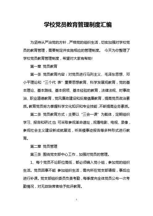 学校党员教育管理制度汇编