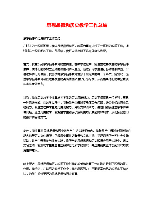 思想品德和历史教学工作总结