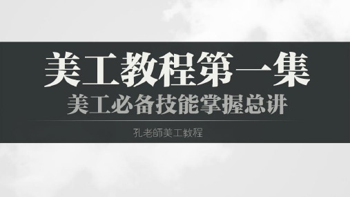 淘宝美工教程22集第1集：美工必备技能掌握总讲