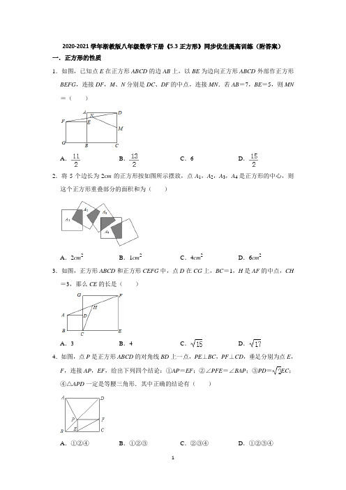 浙教版八年级数学下册《5.3 正方形》同步优生提高训练(附答案)