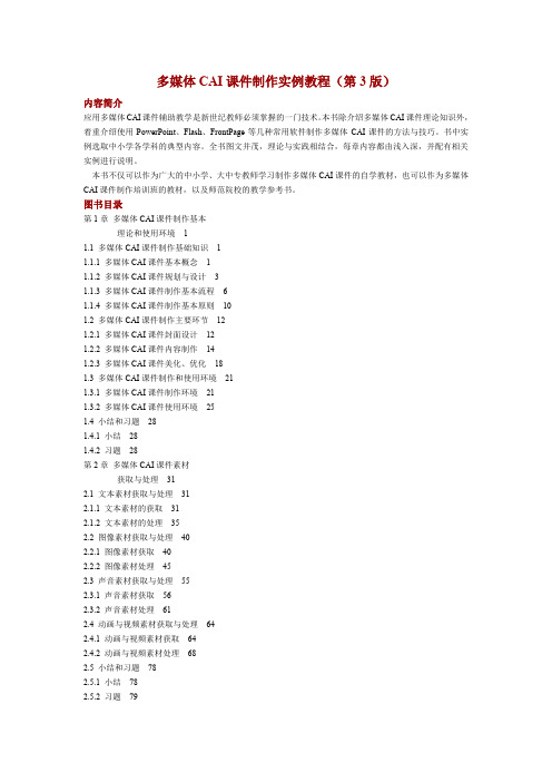 多媒体CAI课件制作实例教程(第3版)(精)