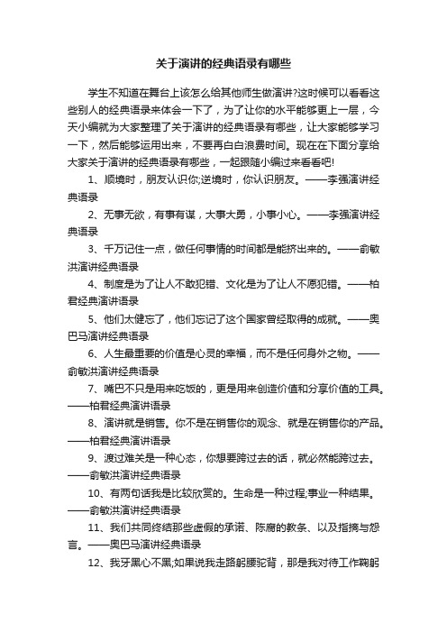 关于演讲的经典语录有哪些