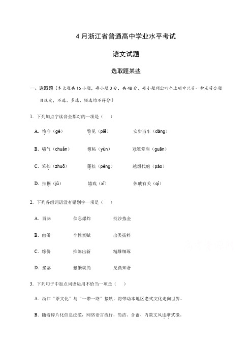 2021年4月浙江省普通高中学业水平考试语文试题及参考答案