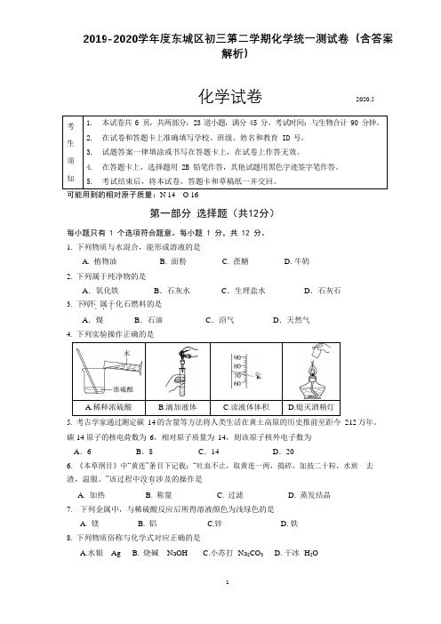 2019-2020学年度东城区初三第二学期化学统一测试卷(含答案解析)