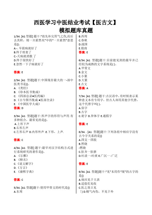 西医学习中医结业考试【医古文】模拟考试真题题库