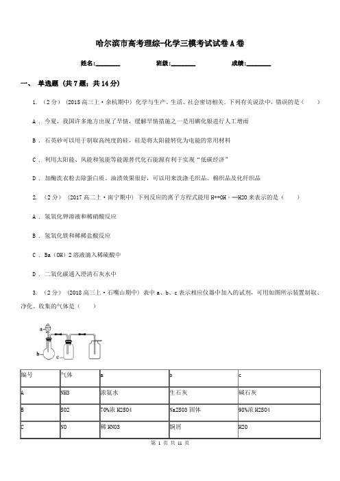 哈尔滨市高考理综-化学三模考试试卷A卷(测试)