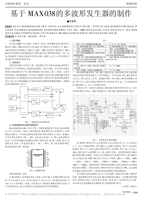 基于MAX038的多波形发生器的制作