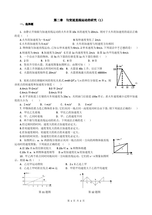 第二章  匀变速直线运动的研究(1)