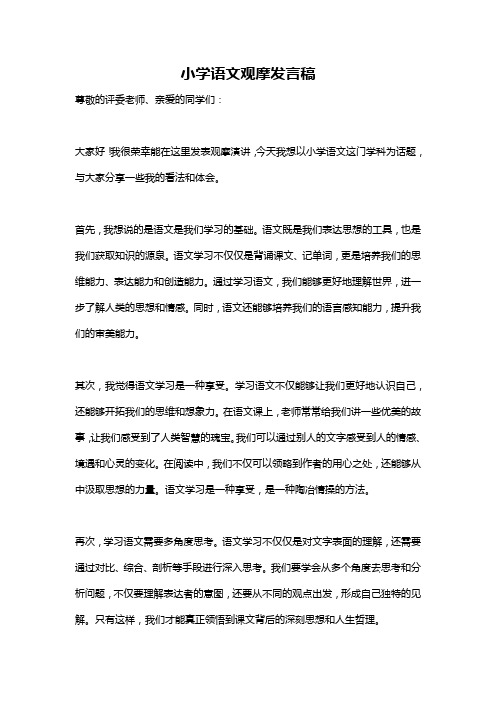 小学语文观摩发言稿