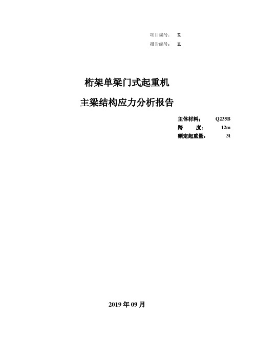 桁架单梁门式起重机主梁结构应力分析报告