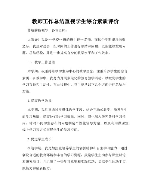 教师工作总结重视学生综合素质评价