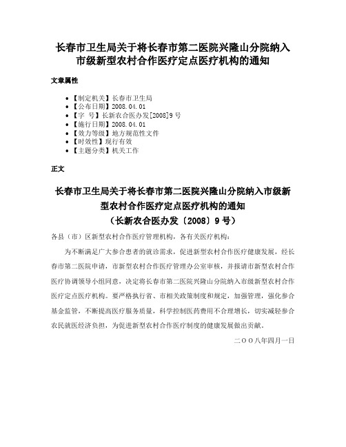 长春市卫生局关于将长春市第二医院兴隆山分院纳入市级新型农村合作医疗定点医疗机构的通知