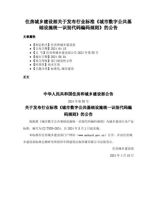 住房城乡建设部关于发布行业标准《城市数字公共基础设施统一识别代码编码规则》的公告