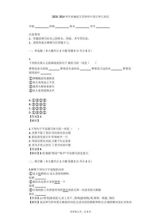 2023-2024学年初中语文部编版五四制七年级下第四单元单元测试(含答案解析)