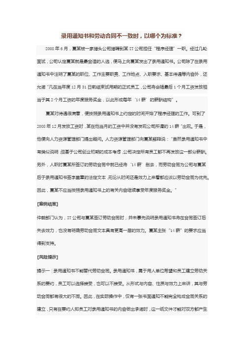 录用通知书和劳动合同不一致时,以哪个为标准？