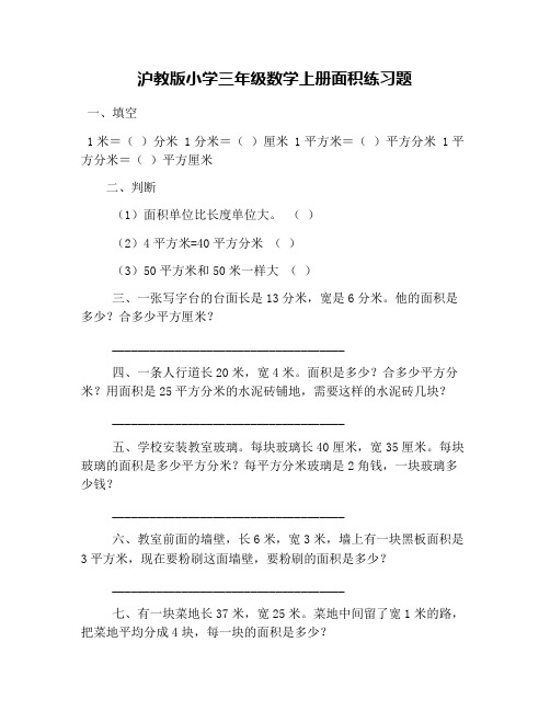 沪教版小学三年级数学上册面积练习题