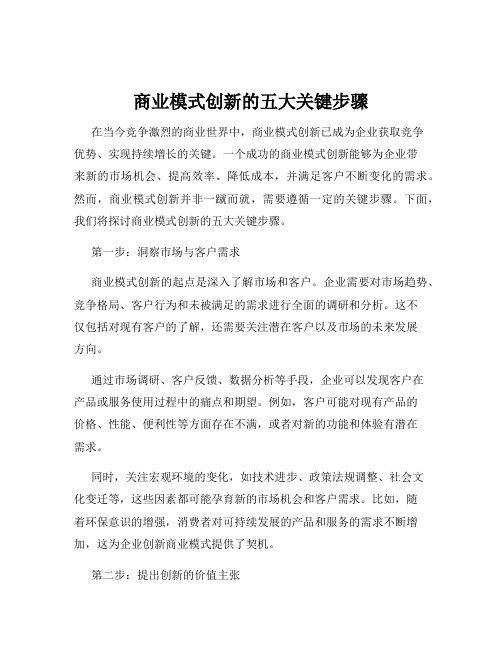 商业模式创新的五大关键步骤