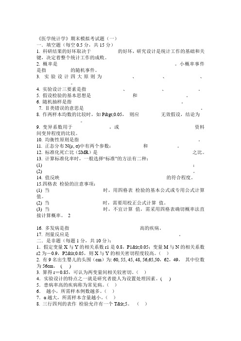 医学统计学期末模拟考试题一