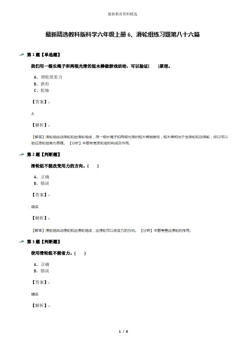 最新精选教科版科学六年级上册6、滑轮组练习题第八十六篇