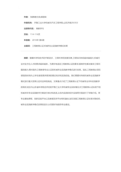 面向工程教育专业认证的机械专业实践教学模式改革